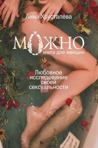 Можно. Любовное исследование своей сексуальности. Книга для женщин