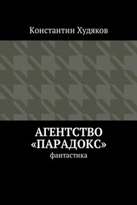 Агентство «Парадокс». Фантастика