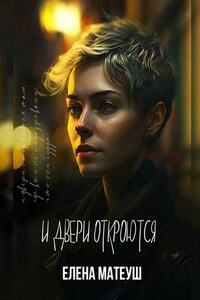 И Двери откроются