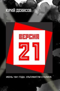 Версия-21