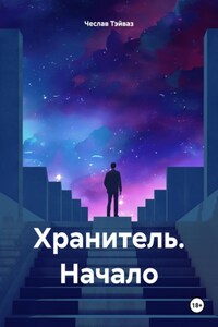 Хранитель. Начало