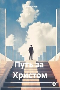 Путь за Христом