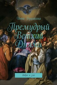 Премудрый Ветхий Днями. Добро и зло