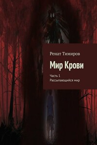 Мир Крови. Часть 1. Рассыпающийся мир