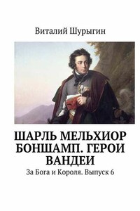 Шарль Мельхиор Боншамп. Герои Вандеи