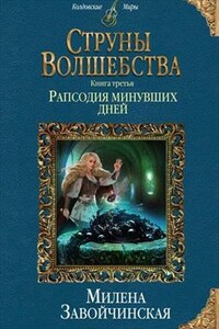 Рапсодия минувших дней