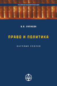 Право и политика: научные очерки