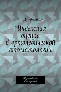 Индексная оценка в ортопедической стоматологии. Руководство для врачей