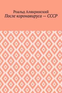 После коронавируса – СССР