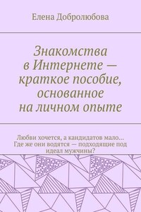 Знакомства в Интернете – краткое пособие, основанное на личном опыте. Любви хочется, а кандидатов мало… Где же они водятся – подходящие под идеал мужчины?