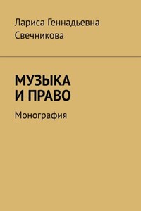 МУЗЫКА И ПРАВО. Монография