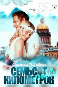 Семьсот километров любви