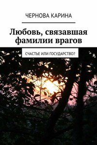 Любовь, связавшая фамилии врагов. Счастье или государство?