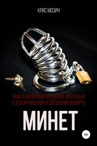 Минет. Серия «Энциклопедия секса»