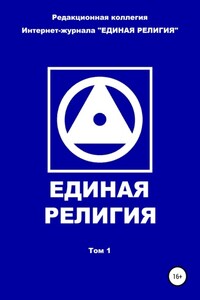 Единая Религия. Том 1