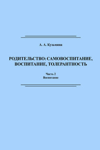 Родительство: самовоспитание, воспитание, толерантность. Часть 2