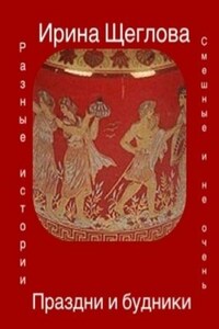 Праздни и будники (сборник)