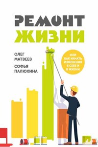 Ремонт жизни. Или как начать изменения в себе и в жизни