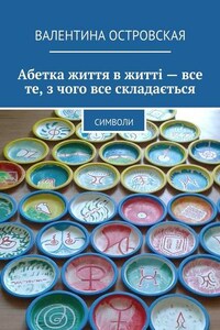 Абетка життя в житті – все те, з чого все складається. Символи