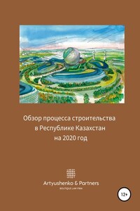 Обзор процесса строительства в Республике Казахстан на 2020 год