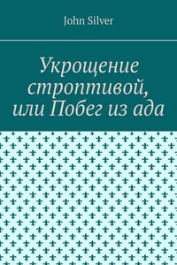 Укрощение строптивой, или Побег из ада