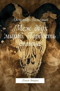 Меж двух миров. Гордость демона. Книга вторая