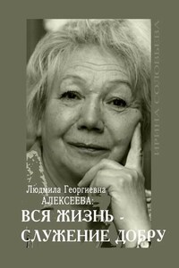 Людмила Георгиевна Алексеева: ВСЯ ЖИЗНЬ – СЛУЖЕНИЕ ДОБРУ