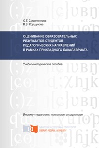 Оценивание образовательных результатов студентов педагогических направлений в рамках прикладного бакалавриата