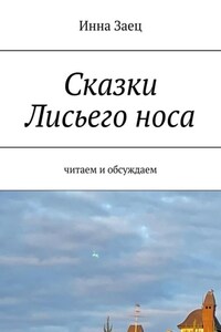 Сказки Лисьего носа. Читаем и обсуждаем