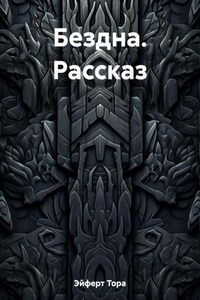 Бездна. Рассказ