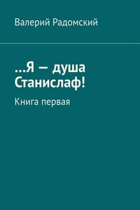 …Я – душа Станислаф! Книга первая