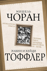 Апокалипсис смысла. Сборник работ западных философов XX – XXI вв.