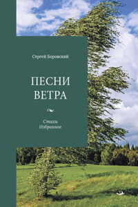 Песни ветра