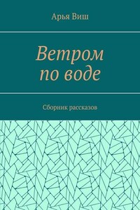 Ветром по воде