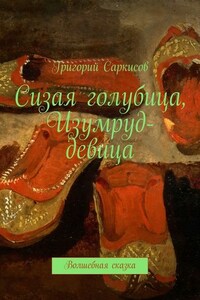 Сизая голубица, Изумруд-девица. Волшебные сказки