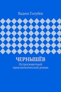 Чернышёв. Остросюжетный приключенческий роман