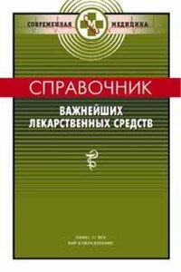 Справочник важнейших лекарственных средств