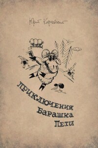 Приключения барашка Пети. Книги 1, 2