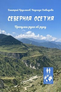 Северная Осетия. Прогулки рука об руку