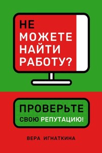 Не можете найти работу? Проверьте свою репутацию!