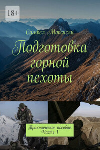 Подготовка горной пехоты. Практическое пособие. Часть 1