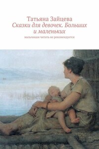 Сказки для девочек. Больших и маленьких. Мальчикам читать не рекомендуется