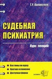 Судебная психиатрия