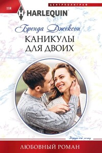 Каникулы для двоих