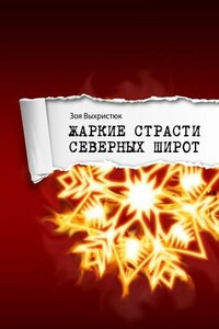 Жаркие страсти северных широт