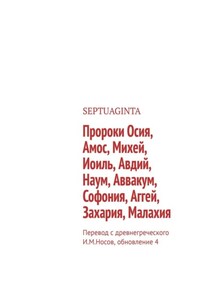 Пророки Осия, Амос, Михей, Иоиль, Авдий, Наум, Аввакум, Софония, Аггей, Захария, Малахия