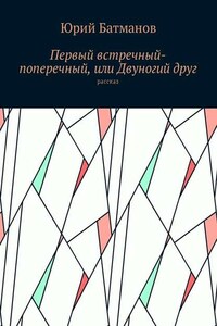 Первый встречный-поперечный, или Двуногий друг