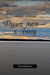 Душа моя – к Богу. Стихотворения