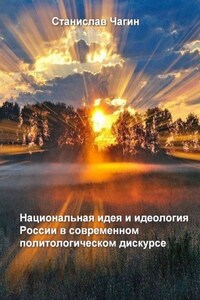 Национальная идея и идеология России в современном политологическом дискурсе