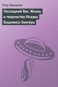 Последний Бес. Жизнь и творчество Исаака Башевиса-Зингера